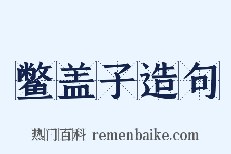 鳖盖子造句是什么意思的图片